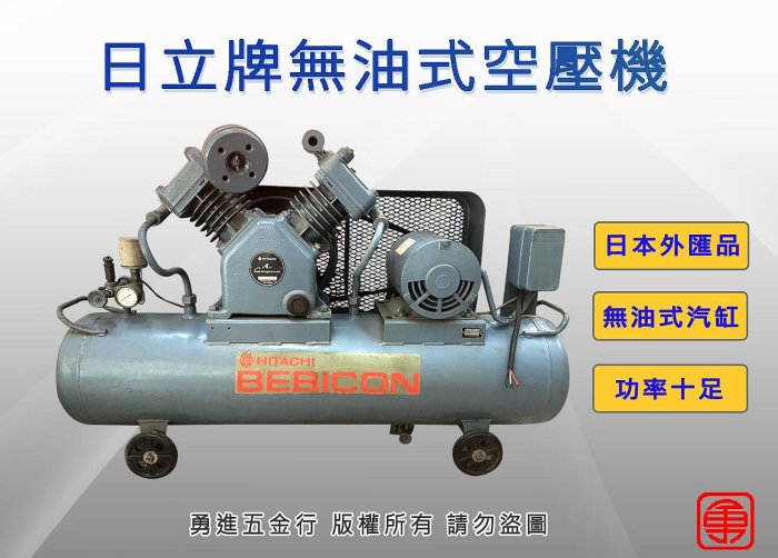 中古日立牌80L無油式空壓機 空壓機 空氣壓縮機 無油式 風車 壓縮機 80L 2HP 220V 日立牌 日本外匯