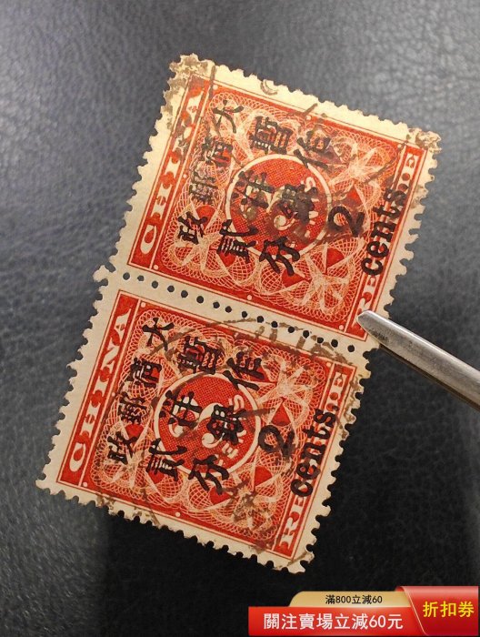 大清紅印花加蓋暫作郵票大貳分橫雙聯， 上海1897年3月24日海關戳