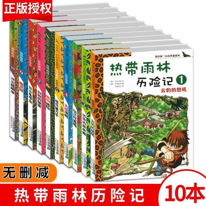全套10冊熱帶雨林歷險記1-10冊我的第一本科學漫畫書系~熱賣款！-默認