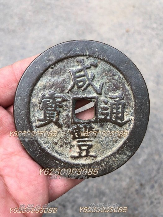 小*金様 古錢 穴錢 咸豐通寶 一百 咸豐通寶一百的價格推薦- 2026年5月| 比價比個夠BigGo