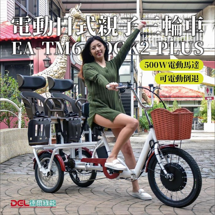 德爾綠能 台灣品牌實體展售【EA-TM6-OGK2-PLUS✦電動日式親子三輪車✦36V500W電動倒車款】台灣製造 代步載貨