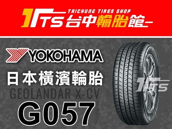 【台中輪胎館】YOKOHAMA 橫濱 G057 215/60/17 中國製 完工價2800元 含工資 換四條送定位