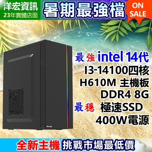 【10999元】第14代Intel I3-14100高效能電腦主機8G極速SSD/400W可升I5 I7 I9刷分期到府收保固台南洋宏