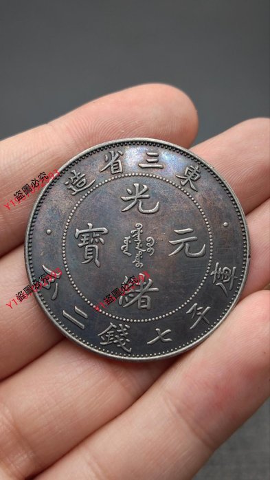 旧貨幣　光緒元寶.東三省造.庫平七錢二分 东三省造光绪元宝库平七钱二分价格| 满汀洲收藏鉴定