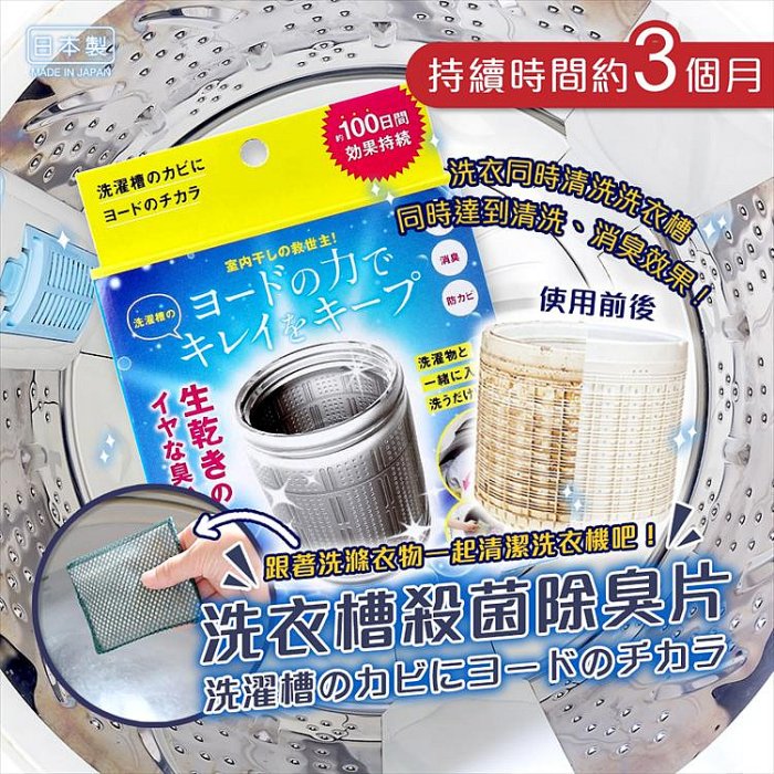 【寶寶王國】日本製【COGIT】洗衣槽殺菌除臭片 洗衣槽清潔