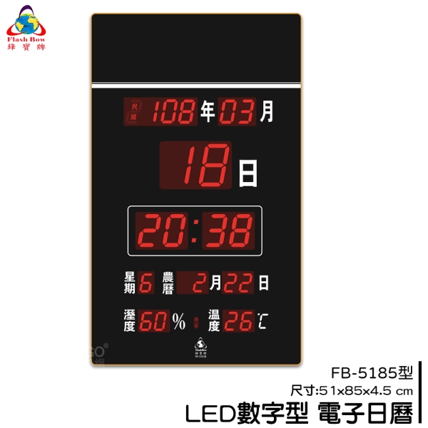 【鋒寶】FB-5185 LED電子日曆 數字型 萬年曆 電子時鐘 電子鐘 日曆 掛鐘 LED時鐘 數字鐘