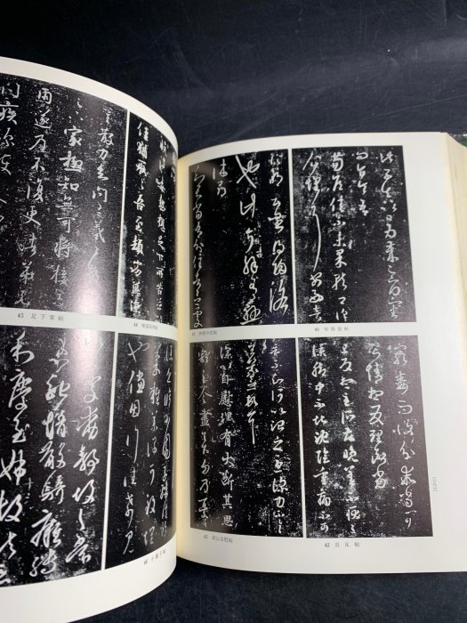 藏舊尋寶屋】老日本王羲之を中心とする法帖の研究王羲之法帖中田勇次郎