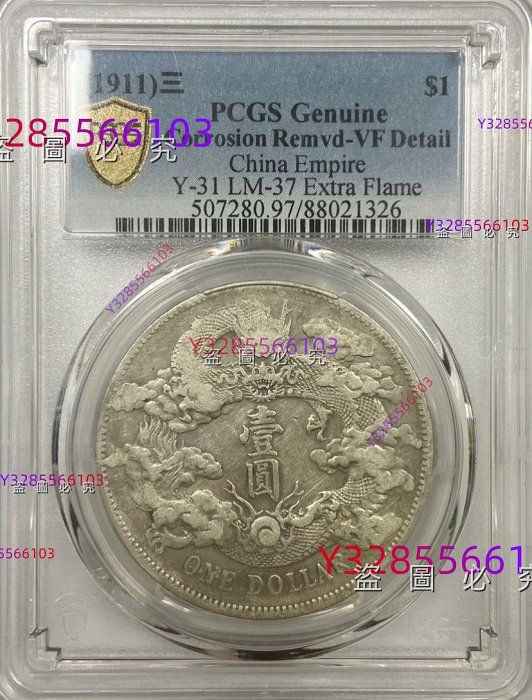 大清銀幣 宣統三年 雙龍 一兩 銀貨 古錢 中國 1 大清银币宣统三年曲须龙壹圆银元行情价格图片- 元禾收藏