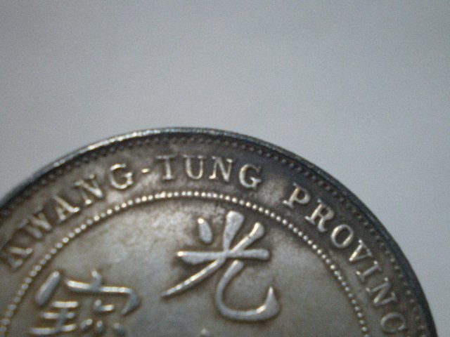 收藏之家)老藏家新春分享早期收藏清朝光緒元寶廣東省造大清銀幣庫平