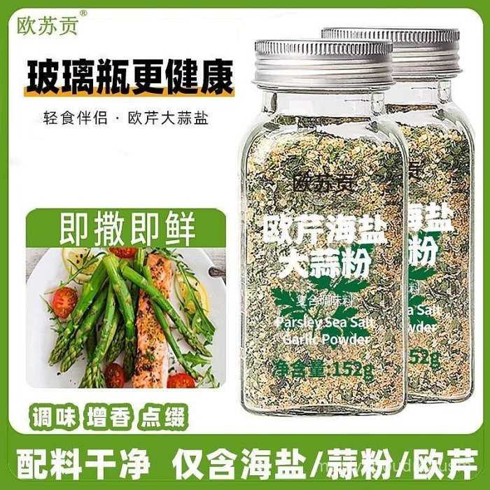 精选美味~ 歐芹大蒜鹽調味料海鹽輕食水煮菜蘸料蔬菜沙拉大蒜粉