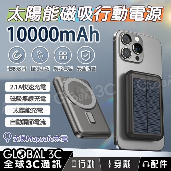 太陽能磁吸行動電源 10000mAh大電量 Magsafe 無線充電 太陽能 磁吸 Type-C 蘋果充電