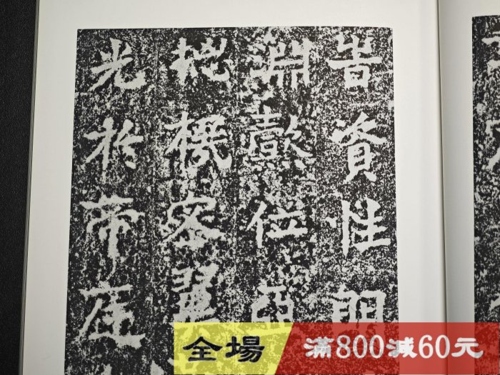 玄社書跡名品叢刊81 北魏暉福寺碑馬鳴寺根法師碑函冊，內頁近碑古玩