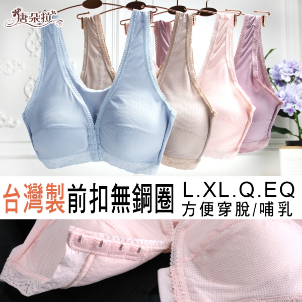 台灣製無鋼圈涼爽紗 前扣內衣/哺乳/媽媽內衣/加大尺碼34L.36XL.38Q.40EQ(7097)-唐朵拉