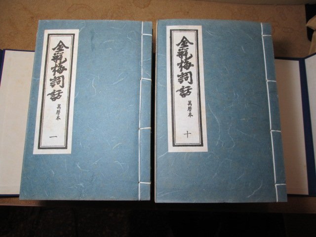 全本金瓶梅詞話 (套裝)（二版）/全本金瓶梅词话 (套装)（二版） 胡思二手書店**《金瓶梅詞話萬曆本》兩函十冊合售線裝景印版Y21