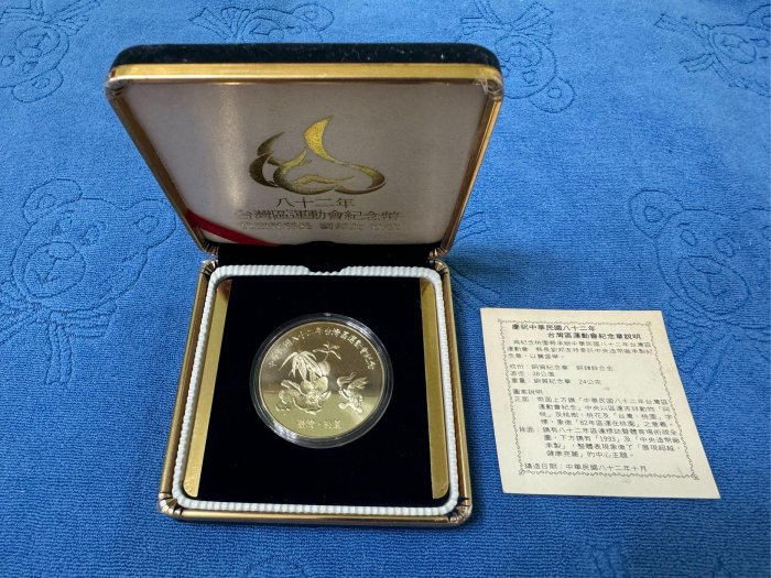 中華民國82年發行，中央造幣廠製，桃園 台灣區運動會紀念銅章(劉邦友致贈)，原盒證，少見
