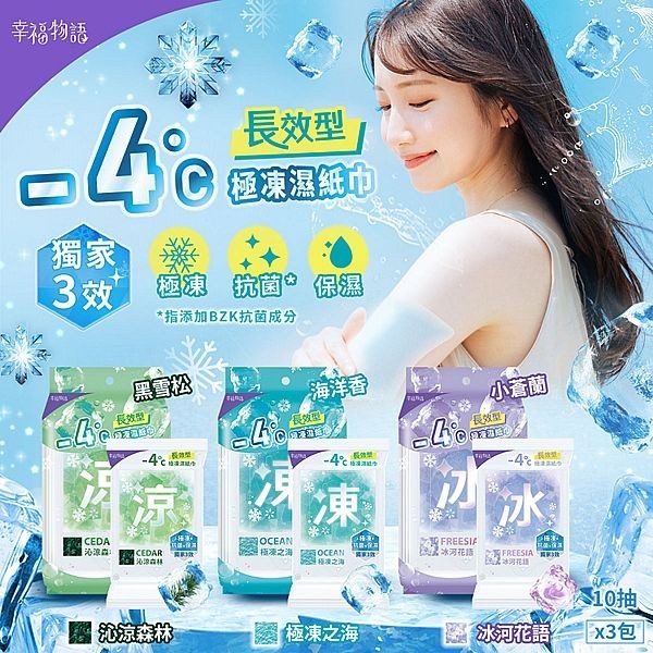 幸福物語 -4度C極凍濕紙巾(10抽x3包) 款式可選 涼感濕紙巾【小三美日】 DS026076 外出 降溫 消暑