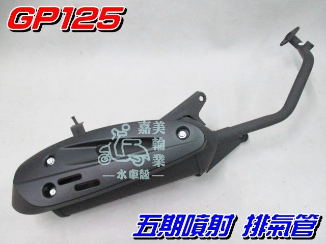 【水車殼】光陽 GP125 五期噴射 含氧 排氣管 單價$1200元 附墊片 GP 125 5期噴射 台製副廠件