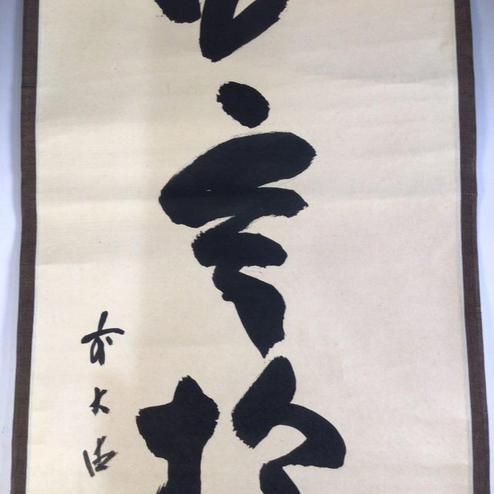 Ａ６１２　掛軸　大徳寺　藤井誡堂　『白雲抱幽石』　木箱　『真作』　肉筆　一行書 A612掛軸大徳寺藤井誡堂『白雲抱幽石』木箱『真作』肉筆一行書
