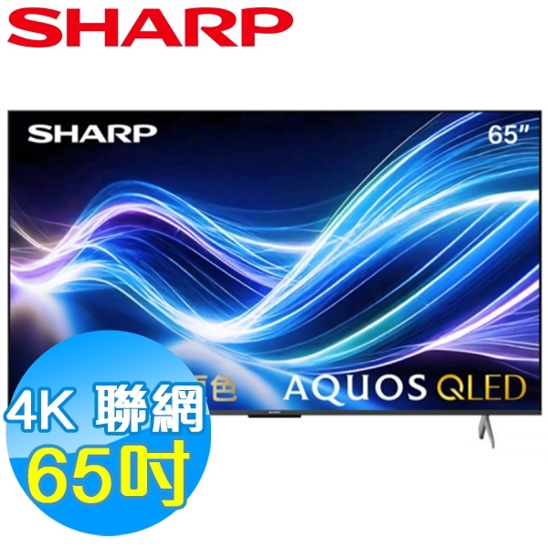SHARP夏普 65吋 4K QLED 聯網 液晶顯示器 4T-C65HL6500X 基本安裝