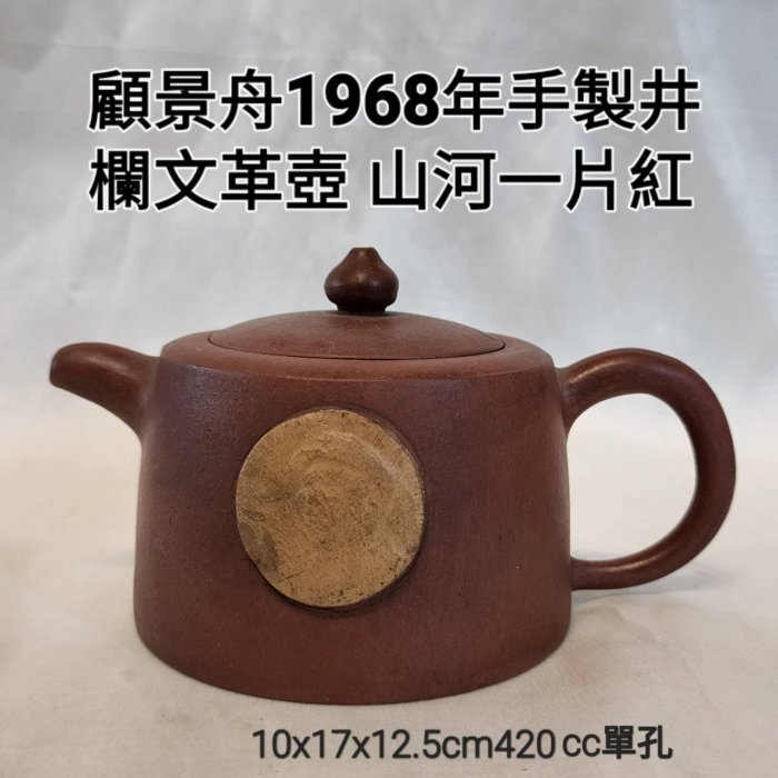 朱泥壺 李昌鴻　景舟門徒（顧景舟）1968年 紫砂水平壺 文革壺　 　中国茶 古之屋珍藏網: 此朱泥標準水平壺8杯，顧景舟製於1985年純欣賞。