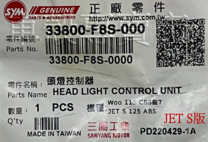 [車殼專賣店] 適用:JET-S、WOO-115、金發財、Fiddle、迪爵、VEGA、FNX，原廠大燈控制器，$480