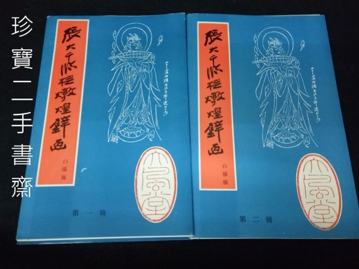 珍寶二手書齋B2】 張大千臨摹敦煌壁畫白描稿（一次擁有全4輯）四川