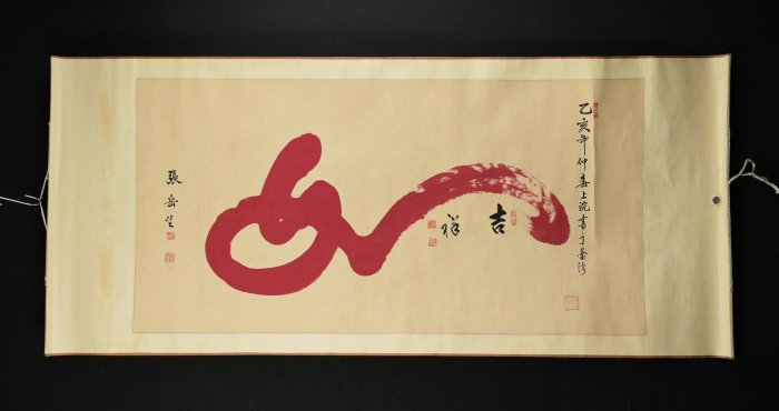 玖隆蕭松和挖寶網K》張岳生乙亥年仲春上浣吉祥如意書法字橫軸