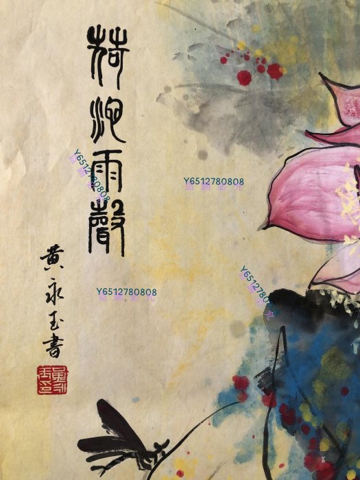 Z370【黃永玉】荷花，四尺豎幅純手繪作品尺寸約137*70厘米未裝裱