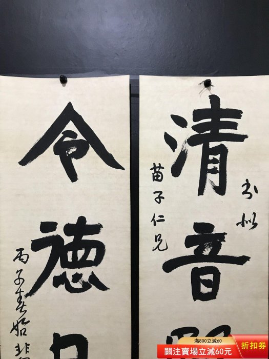 悲鴻 書法對聯 徐悲鴻字畫毛筆書法對聯作品一幅，， 【皇朝古玩】二手-456 | Yahoo拍賣