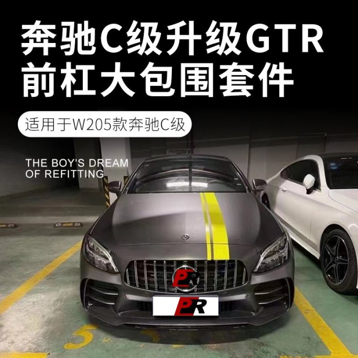 現貨 賓士C級W205 C260L C200L C300 Coupe改裝GTR大包圍前杠中網套件--請詢價