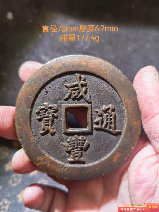 咸豐通寶一百的價格推薦- 2026年5月| 比價比個夠BigGo
