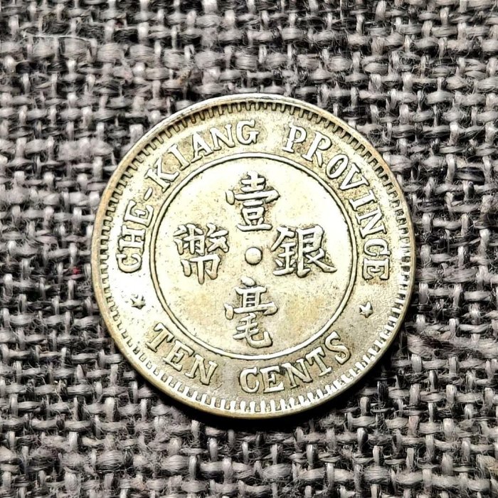 民國十三年浙江銀幣壹毫的價格推薦- 2026年6月| 比價比個夠BigGo