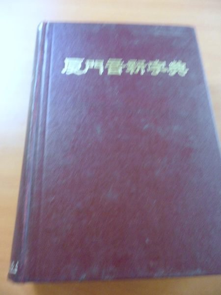 ☆『廈門音新字典』 廈門音新字典(甘為霖著) / フォルモサ書院 / 古本、中古本、古