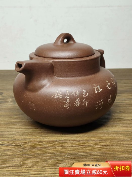 老珍藏，清代何心舟製《浙寧玉成窯造》底款，刻繪老紫砂壺一把，蓋款