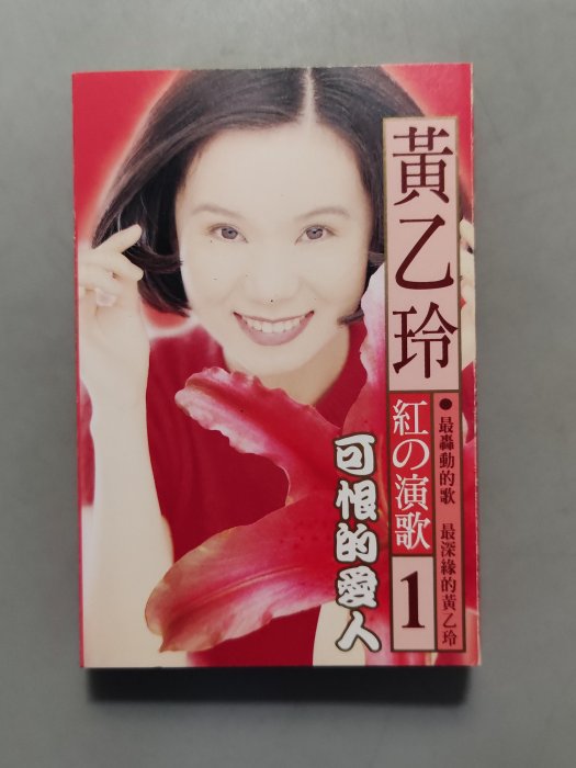 錄音帶/卡帶/EH/台語/黃乙玲/ 紅の演歌/可恨的愛人/ 天知地知/咱的一生