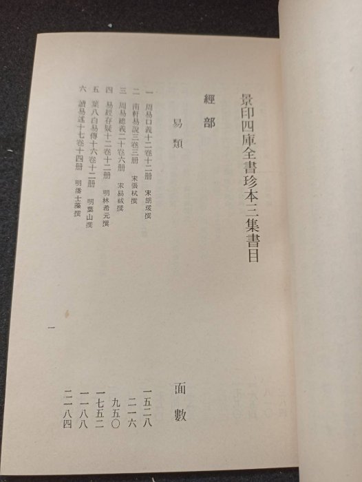 景印四庫全書珍本三集‧四集樣本】六十年共二冊臺灣商務印書館庫25