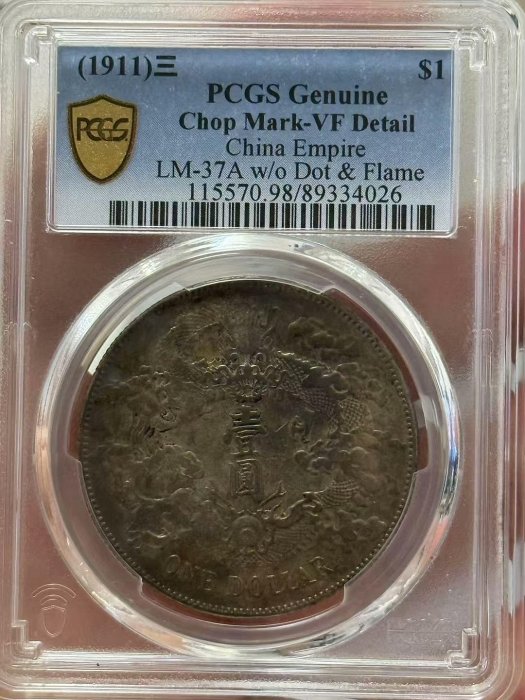 大清龍 宣統三年銀貨 PCGS VF Detail トーン❗️ 大清銀幣 壹圓/長髭龍 宣統3年造 復刻銀メダル PCGS社PR70