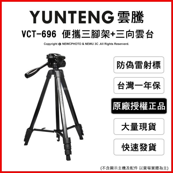 雲騰 YUNTENG VCT-696 輕便三腳架 三向雙阻尼雲台 承重2kg 4節腳管 最高180cm