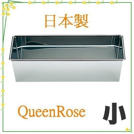 asdfkitty*日本製 不鏽鋼長方型烤模型-小-吐司.磅蛋糕.蘿蔔糕都可做-QueenRose霜鳥正版
