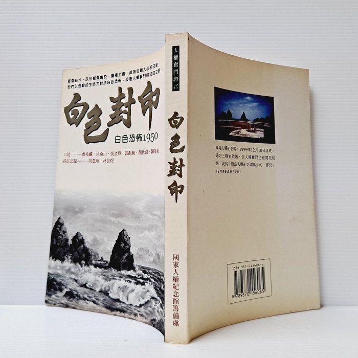 山月] 白色封印白色恐怖1950 盧兆麟/等口述國家人權紀念館籌備處/出版