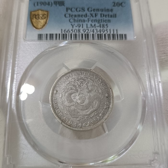 奉天甲辰光緒元寶庫平一錢四分四釐PCGS XF92 [認證編號43495111