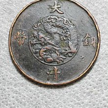 十文　大清銅幣　宣統三年 大清銅幣十文宣統三年-優惠推薦2026年7月| Yahoo拍賣