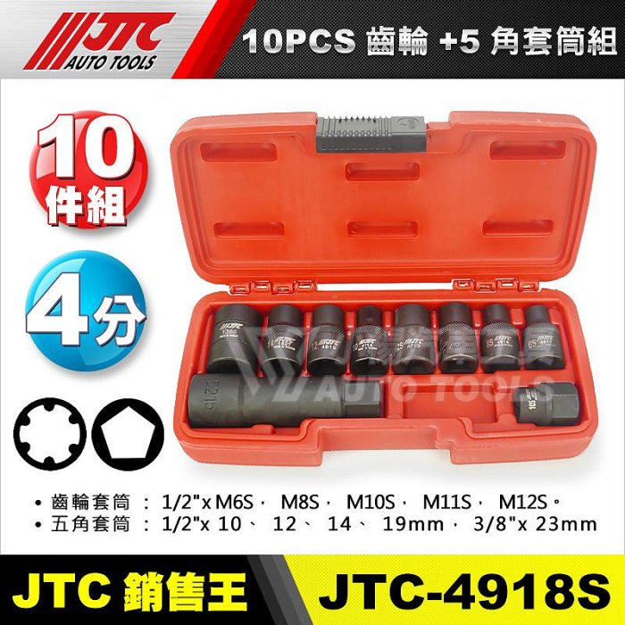 小楊汽車工具】JTC 4918S 10PCS 6角齒輪+5角套筒組4分四分六角齒輪五角