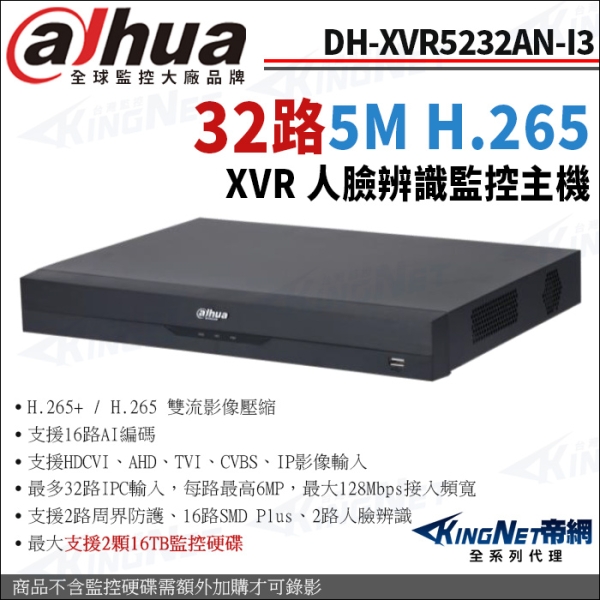 大華 DH-XVR5232AN-I3 32路主機 500萬 1080P 人臉辨識 XVR 監控主機 KingNet帝網