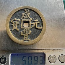 咸豐元寶當百-優惠推薦2026年7月| Yahoo拍賣