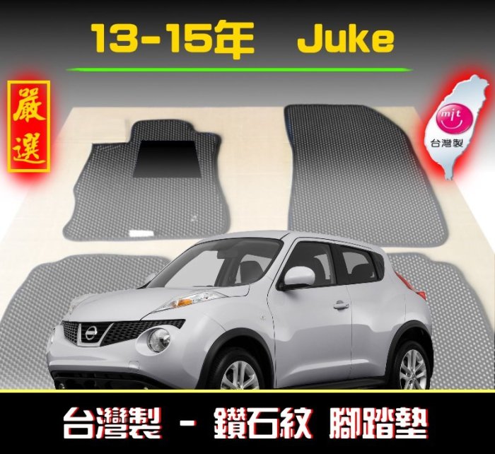 【鑽石紋】13-15年 Juke 腳踏墊 / 台灣製造 工廠直營 / juke腳踏墊 juke海馬 juke 踏墊 腳踏