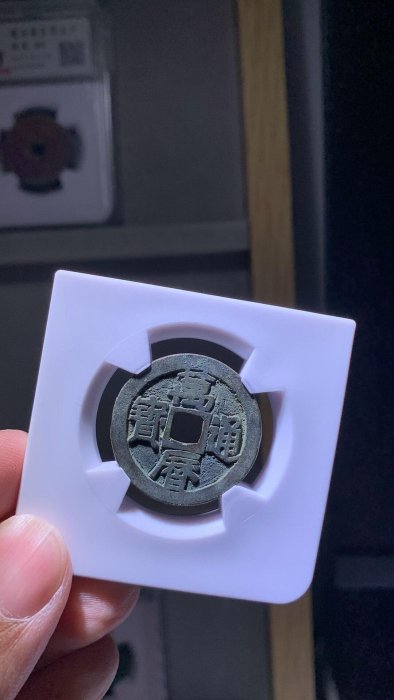 嚴選萬歷通寶華夏84分古錢幣，品相極佳令人愛不釋手留存久遠具收藏價值