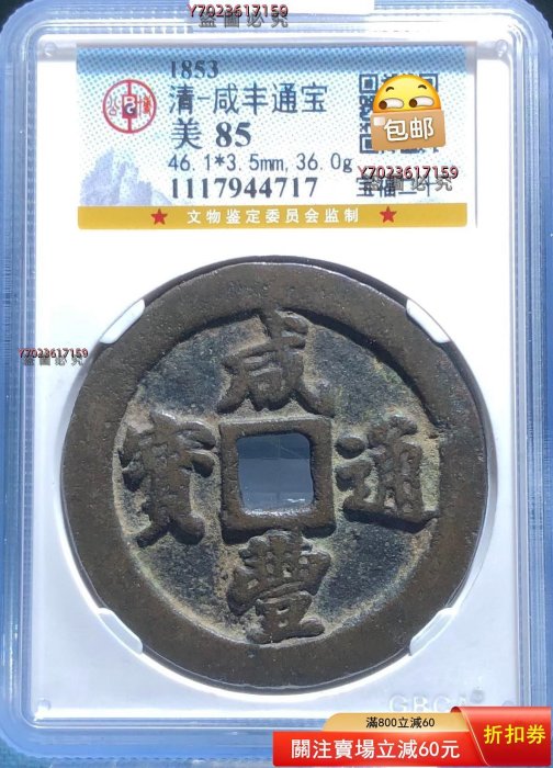 咸豐通寶二十的價格推薦- 2026年1月| 比價比個夠BigGo