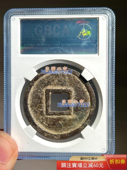 大元通寶，八思巴文，大元通寶八思巴文，大元通寶評級，八思巴文評級 