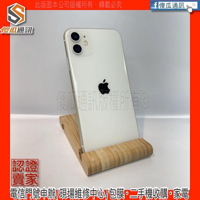 【傻瓜通訊】嚴選二手機 Apple iPhone 11｜6.1吋｜128GB｜臉部辨識｜功能正常｜白色｜#0517
